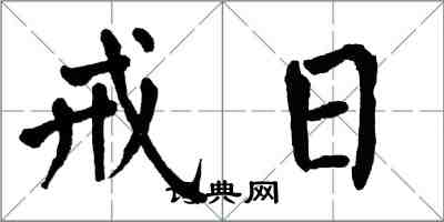 翁闓運戒日楷書怎么寫