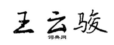 曾慶福王雲駿行書個性簽名怎么寫