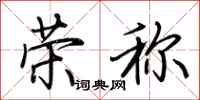荊霄鵬榮稱行書怎么寫