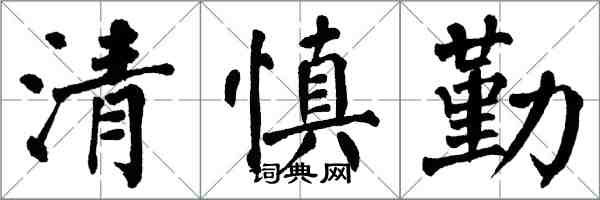 翁闓運清慎勤楷書怎么寫