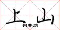 荊霄鵬上山行書怎么寫