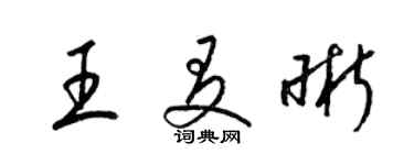 梁錦英王友晰草書個性簽名怎么寫