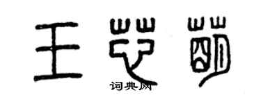 曾慶福王芯萌篆書個性簽名怎么寫