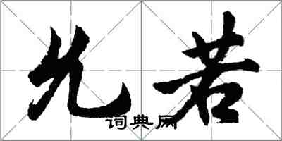 胡問遂允若行書怎么寫