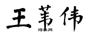 翁闓運王葦偉楷書個性簽名怎么寫