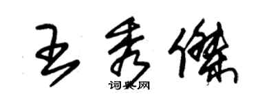 朱錫榮王秀傑草書個性簽名怎么寫