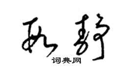 梁錦英段靜草書個性簽名怎么寫