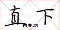 荊霄鵬直下行書怎么寫