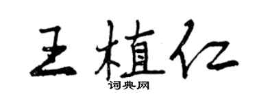 曾慶福王植仁行書個性簽名怎么寫