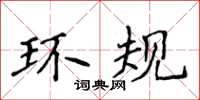 侯登峰環規楷書怎么寫