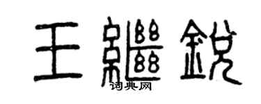 曾慶福王繼銳篆書個性簽名怎么寫