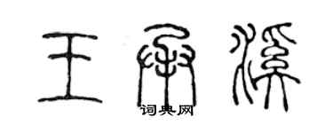 陳聲遠王承溪篆書個性簽名怎么寫