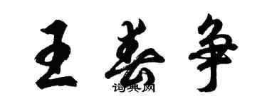 胡問遂王春爭行書個性簽名怎么寫