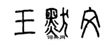 曾慶福王默文篆書個性簽名怎么寫