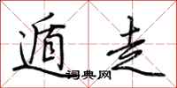 荊霄鵬遁走行書怎么寫