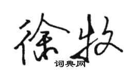 駱恆光徐牧行書個性簽名怎么寫