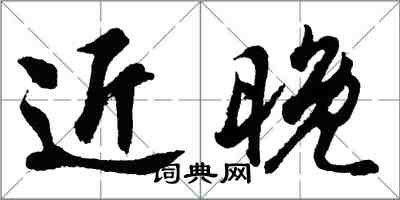 胡問遂近晚行書怎么寫