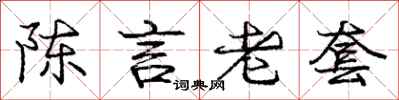 龐中華陳言老套行書怎么寫