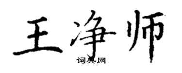 丁謙王淨師楷書個性簽名怎么寫