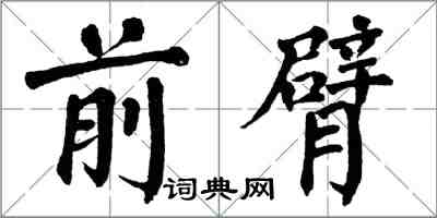 翁闓運前臂楷書怎么寫