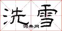 曾慶福洗雪隸書怎么寫