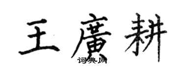 何伯昌王廣耕楷書個性簽名怎么寫