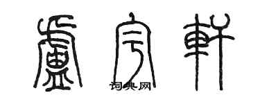 陳墨盧宇軒篆書個性簽名怎么寫