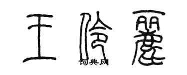 陳墨王伶麗篆書個性簽名怎么寫