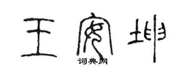 陳聲遠王安坤篆書個性簽名怎么寫