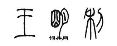 陳墨王明利篆書個性簽名怎么寫