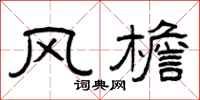 曾慶福風檐隸書怎么寫