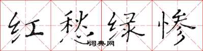 黃華生紅愁綠慘楷書怎么寫