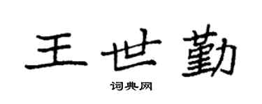 袁強王世勤楷書個性簽名怎么寫