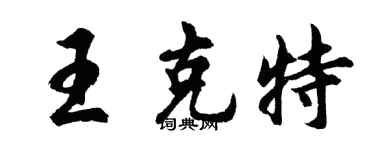 胡問遂王克特行書個性簽名怎么寫