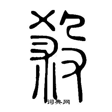 說文解字寫的殺