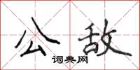 侯登峰公敵楷書怎么寫