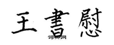 何伯昌王書慰楷書個性簽名怎么寫