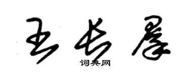 朱錫榮王長群草書個性簽名怎么寫