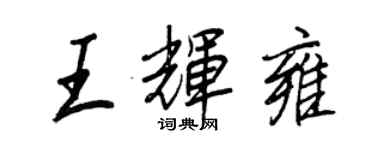 王正良王輝雍行書個性簽名怎么寫