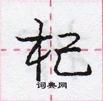 龐中華寫的硬筆行書杞