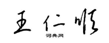 梁錦英王仁順草書個性簽名怎么寫