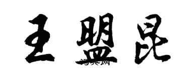 胡問遂王盟昆行書個性簽名怎么寫