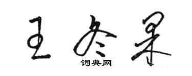 駱恆光王冬果草書個性簽名怎么寫