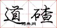 龐中華道碴行書怎么寫
