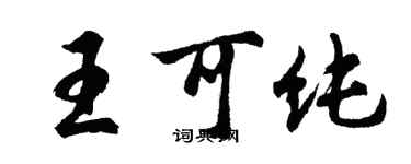 胡問遂王可純行書個性簽名怎么寫