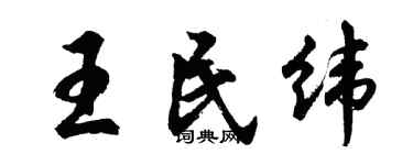 胡問遂王民緯行書個性簽名怎么寫