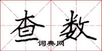 袁強查數楷書怎么寫