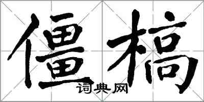 翁闓運僵槁楷書怎么寫