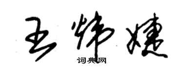 朱錫榮王煒婕草書個性簽名怎么寫