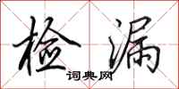 田英章檢漏行書怎么寫